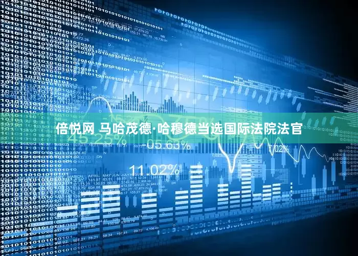 倍悦网 马哈茂德·哈穆德当选国际法院法官