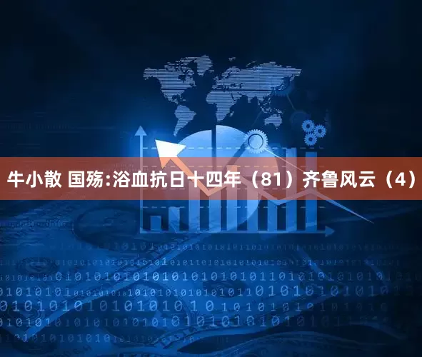 牛小散 国殇:浴血抗日十四年（81）齐鲁风云（4）