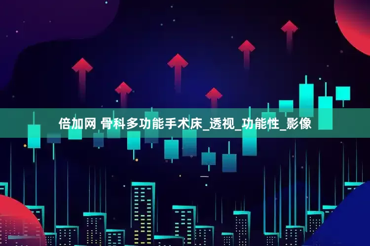 倍加网 骨科多功能手术床_透视_功能性_影像