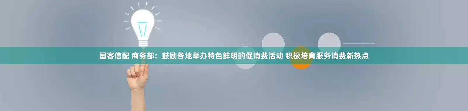 国客信配 商务部：鼓励各地举办特色鲜明的促消费活动 积极培育服务消费新热点