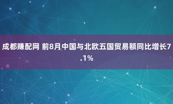 成都赚配网 前8月中国与北欧五国贸易额同比增长7.1%