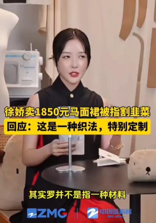 金财配资 极目锐评丨徐娇卖千元化纤马面裙引争议，别拿传统工艺玩文字游戏