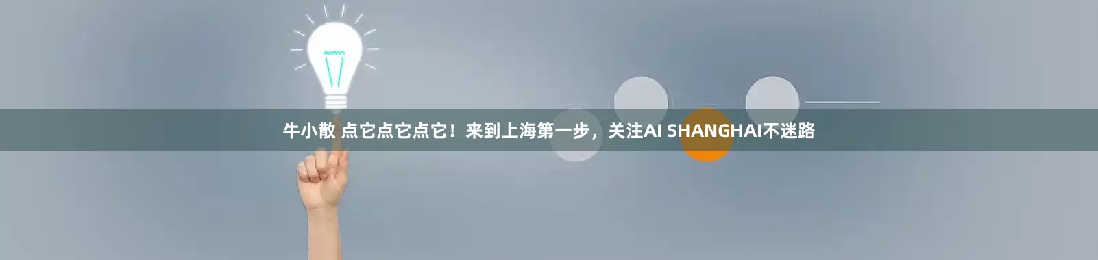 牛小散 点它点它点它！来到上海第一步，关注AI SHANGHAI不迷路
